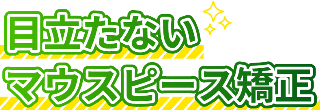 目立たないマウスピース矯正