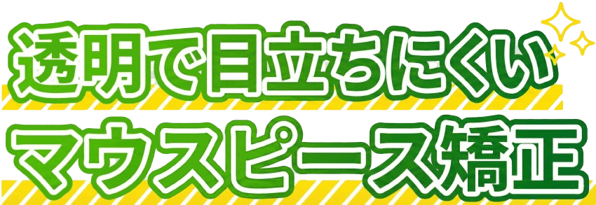 目立たないマウスピース矯正