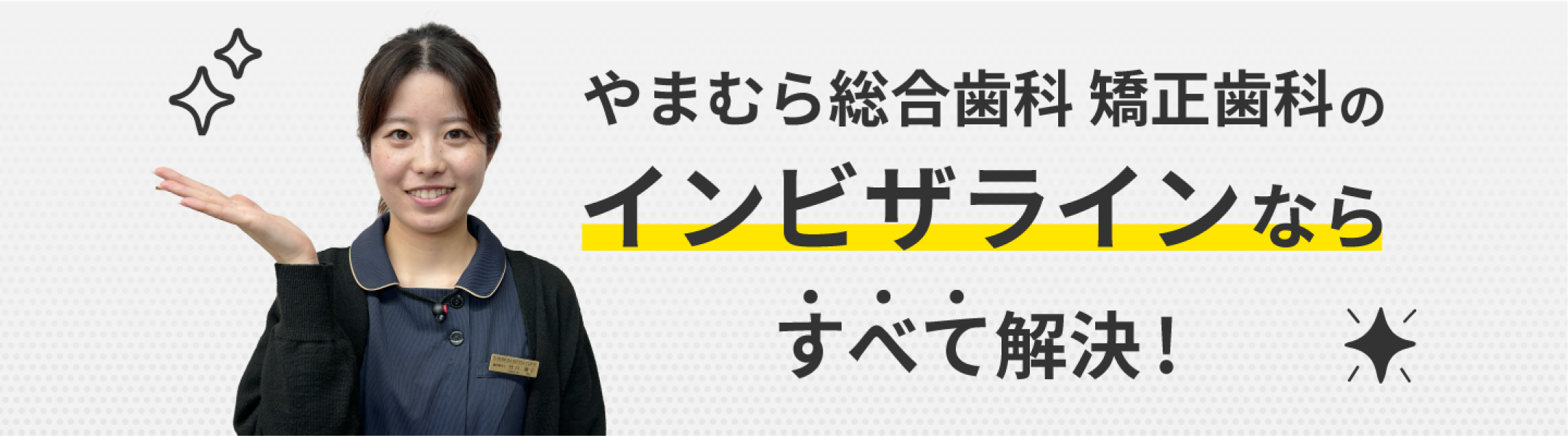 やまむら総合歯科 矯正歯科のインビザラインならすべて解決!