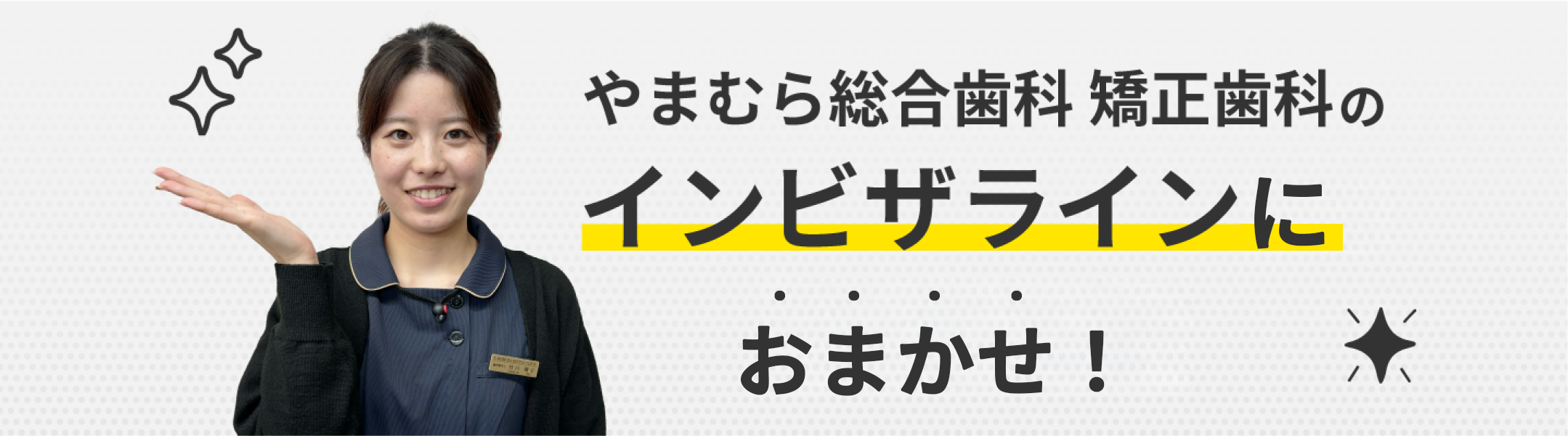 やまむら総合歯科 矯正歯科のインビザラインならすべて解決!