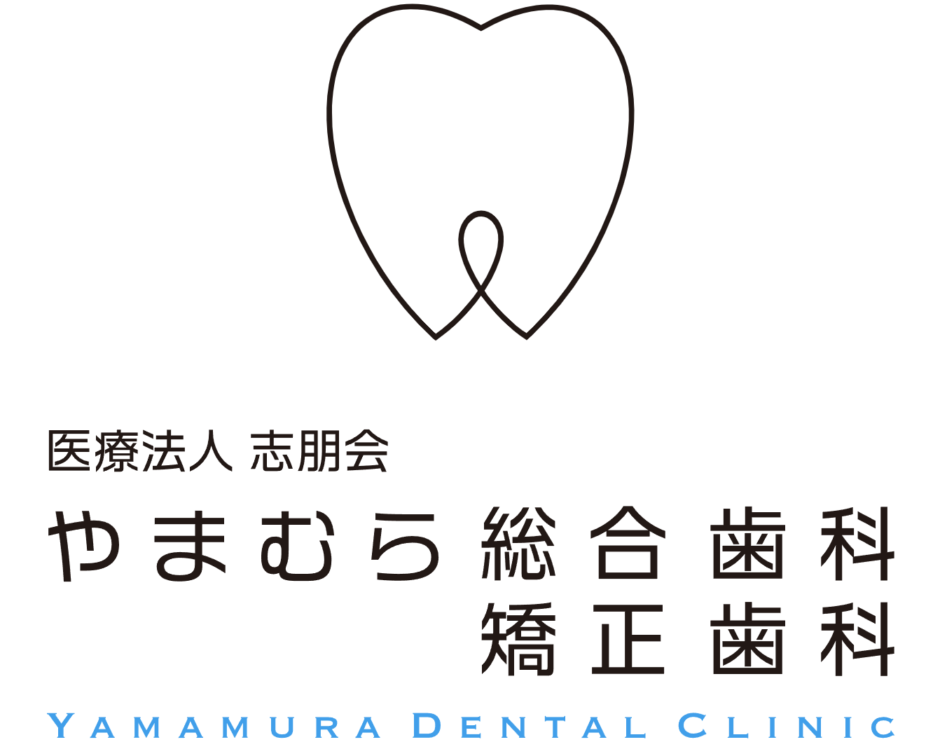 やまむら総合歯科・矯正歯科