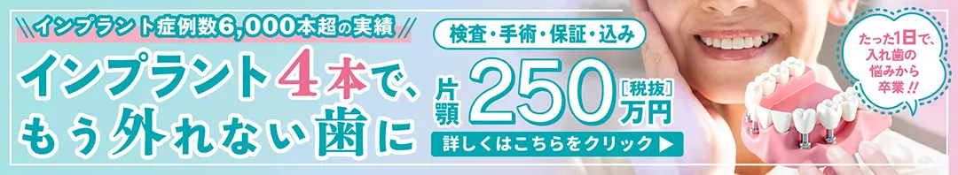 やまむら総合歯科 矯正歯科 オールオン4