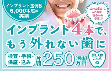 やまむら総合歯科 矯正歯科 オールオン4