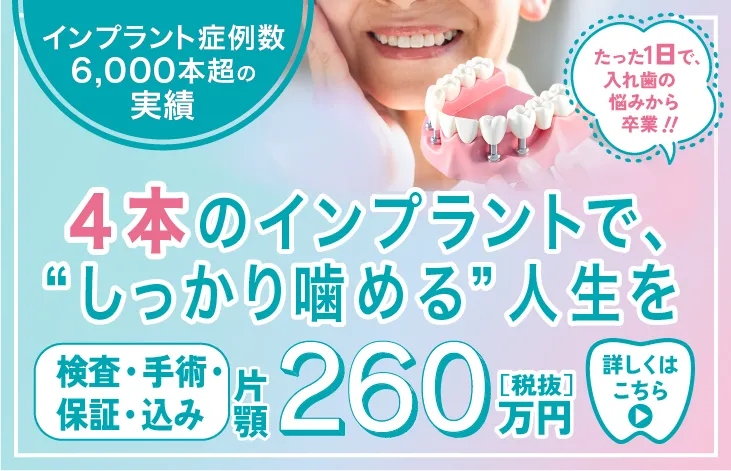 やまむら総合歯科 矯正歯科 オールオン4