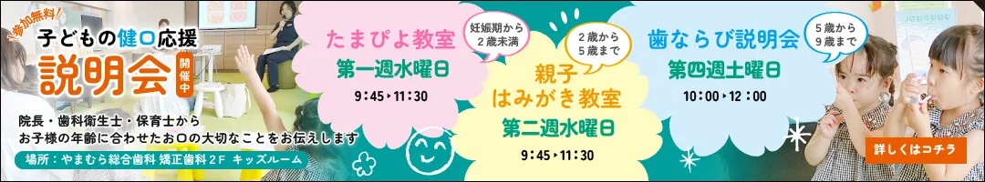 やまむら総合歯科 矯正歯科 親子教室