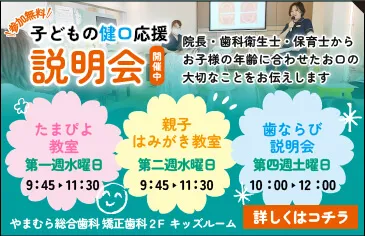 やまむら総合歯科 矯正歯科 親子教室