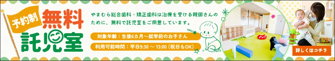 やまむら総合歯科 矯正歯科 託児室