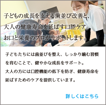 やまむら総合歯科 矯正歯科 管理栄養士提供事業