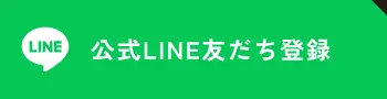 公式LINE友だち登録