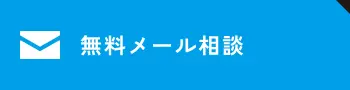 無料メール相談