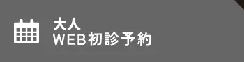 大人 WEB初診予約