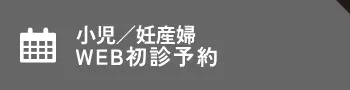 小児／妊産婦 WEB初診予約