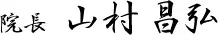 院長 山村昌弘