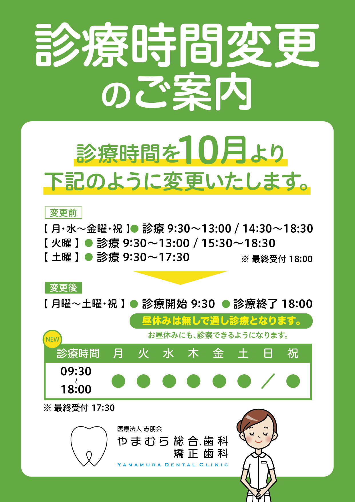 2023年10月より診療時間が変更されます。 - 刈谷市の歯医者|痛みの少ない歯科治療「やまむら総合歯科・矯正歯科」