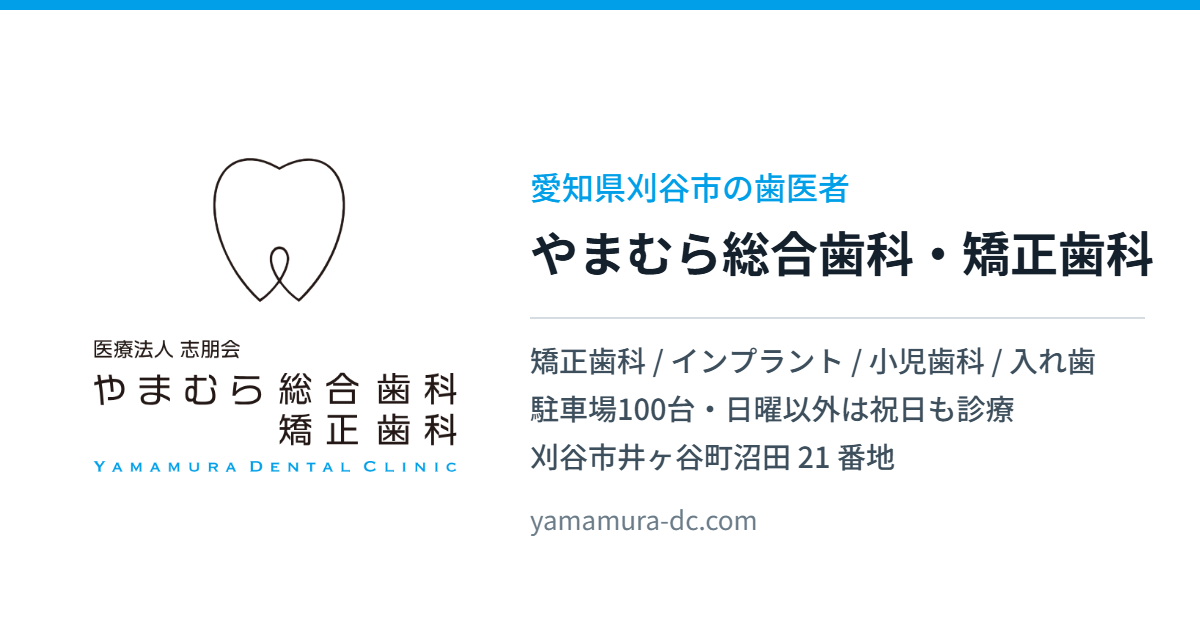 やまむら総合歯科・矯正歯科の外観