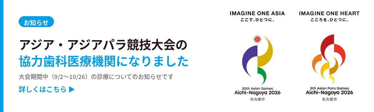 アジア・アジアパラ競技大会の協力歯科医療機関になりました｜大会期間中の診療についてのお知らせ